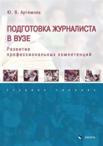Подготовка журналиста в вузе: развитие профессиональных компетенций : учеб. пособие. Изд. 2