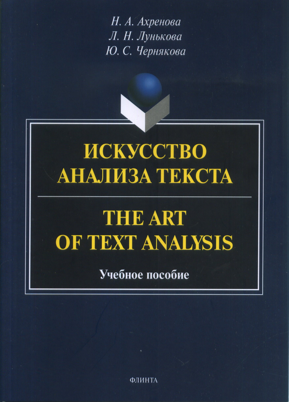 Искусство анализа текста = The Art of Text Analysis : учеб. пособие
