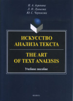 Искусство анализа текста = The Art of Text Analysis : учеб. пособие