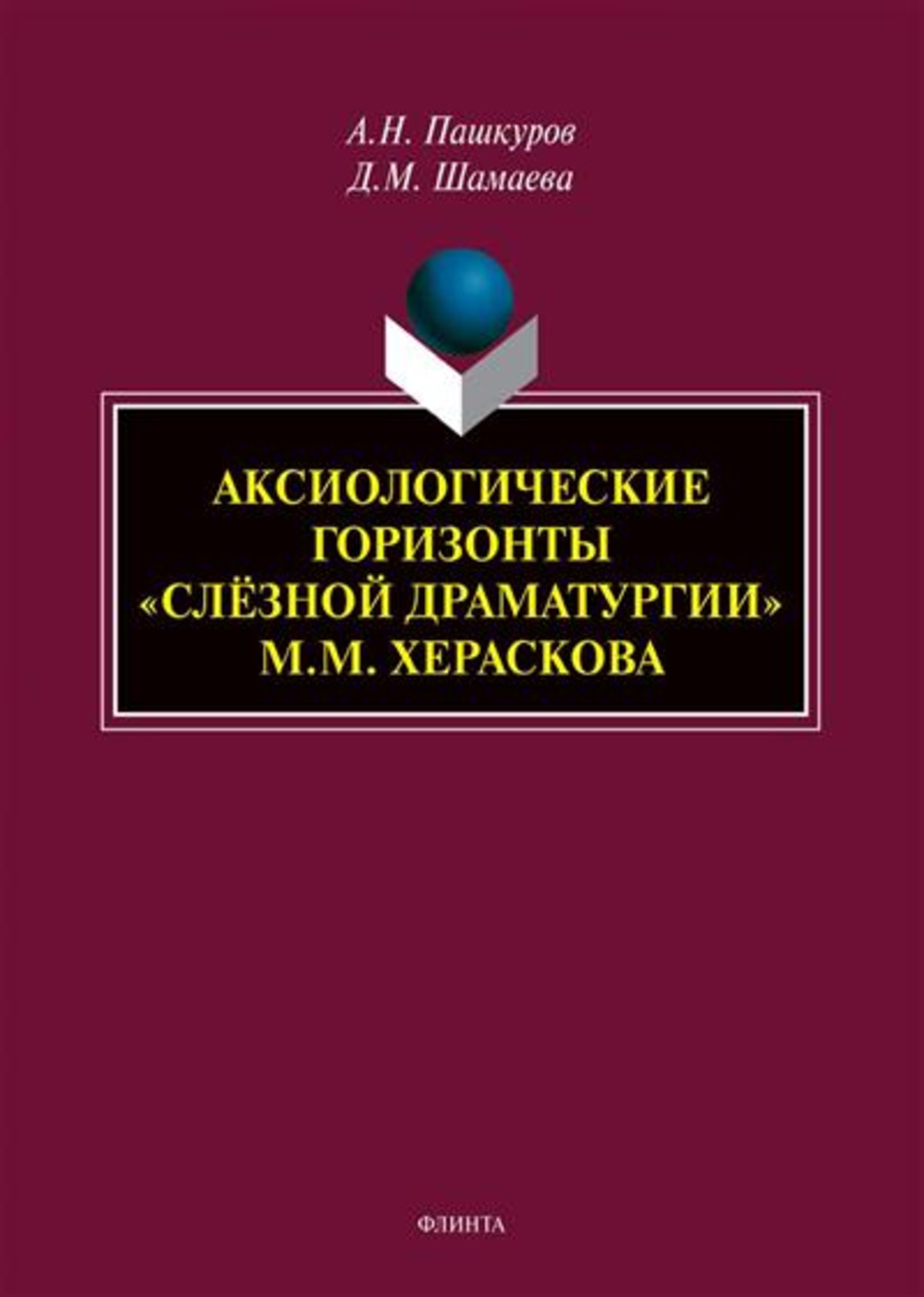 Аксиологические горизонты «слёзной драматургии» М.М. Хераскова : монография