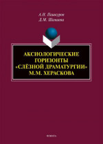 Аксиологические горизонты «слёзной драматургии» М.М. Хераскова : монография