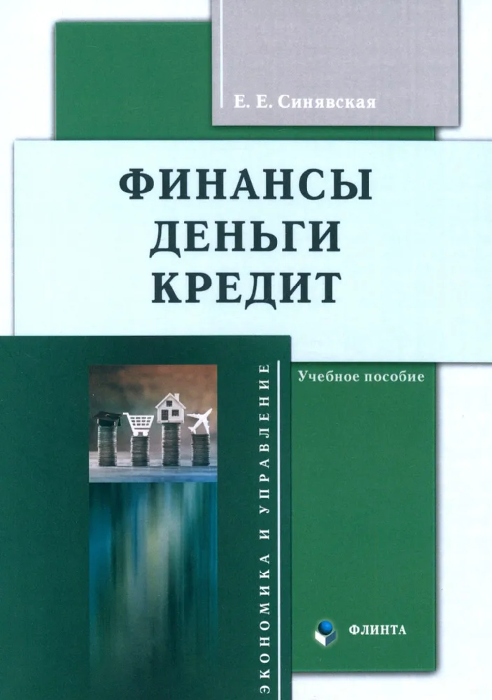 Финансы, деньги, кредит: учебное пособие. Изд. 2