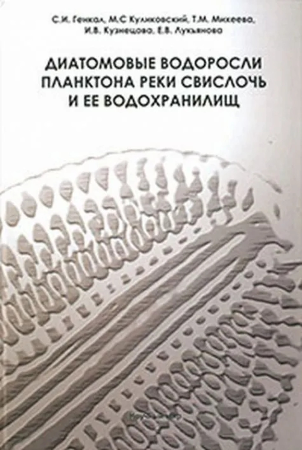 Диатомовые водоросли планктона реки Свислочь и ее водохранилищ // Diatoms of plankton of the Svisloch River and its reservoirs. (In Russian)