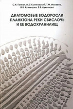 Диатомовые водоросли планктона реки Свислочь и ее водохранилищ // Diatoms of plankton of the Svisloch River and its reservoirs. (In Russian)