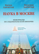 Наука в Москве: Мемориалы исследовательской империи