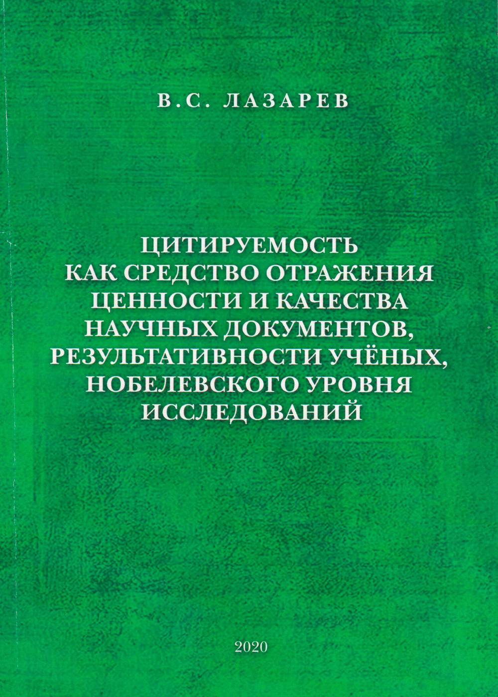 Цитируемость как средство отражения ценности и качества научных документов, результативности учёных, нобелевского уровня исследований