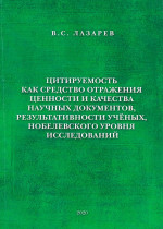 Цитируемость как средство отражения ценности и качества научных документов, результативности учёных, нобелевского уровня исследований