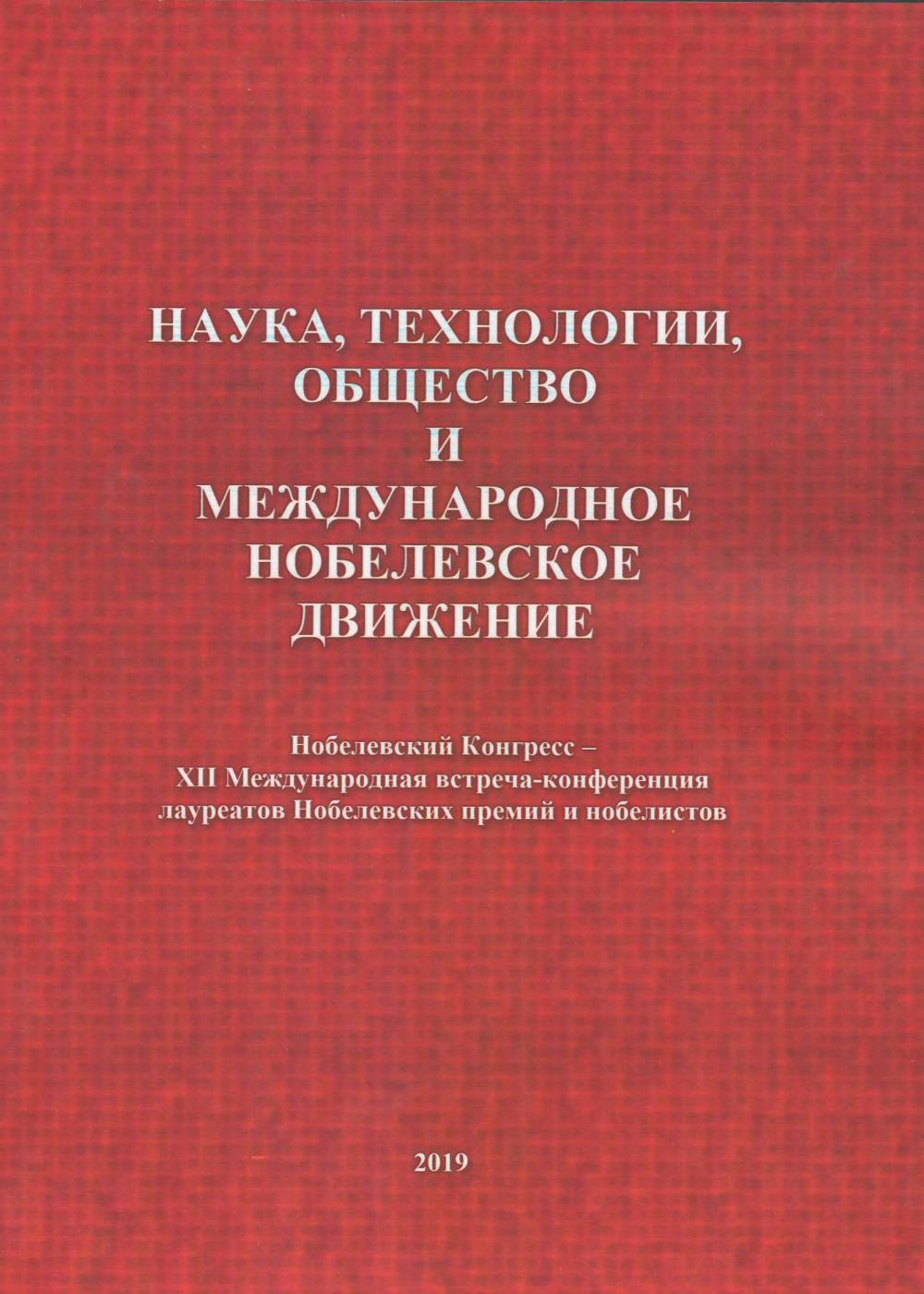 Наука, технологии, общество и Международное Нобелевское движение: Материалы Нобелевского конгресса – 12 Международной встречи-конференции лауреатов Нобелевских премий и нобелистов, 2-5 окт. 2019 г., г. Тамбов (Россия)