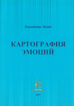 Картография эмоций