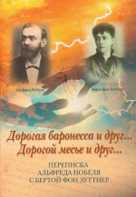 Дорогая Баронесса и Друг… Дорогой месье и друг…: переписка Альфреда Нобеля с Бертой фон Зуттнер