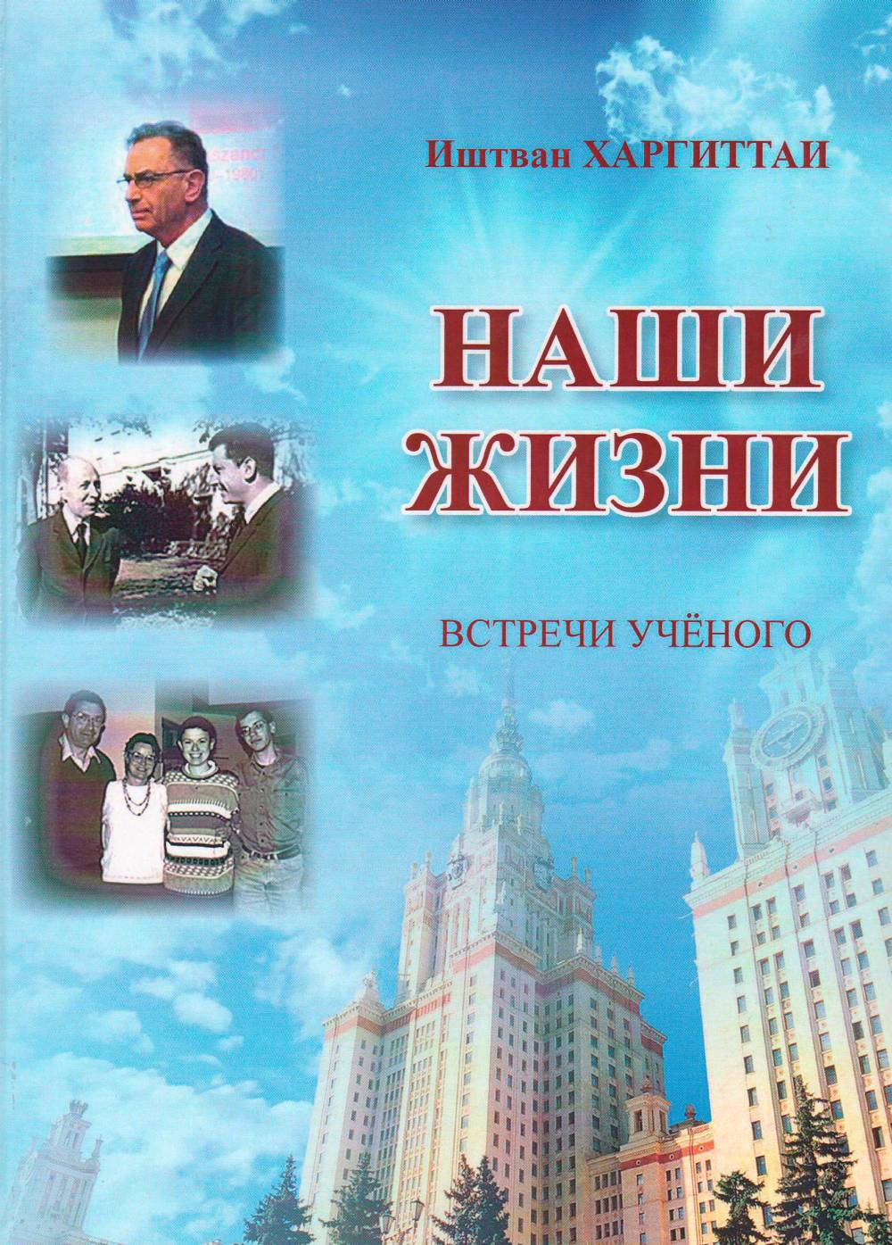 Наши жизни: встречи учёного