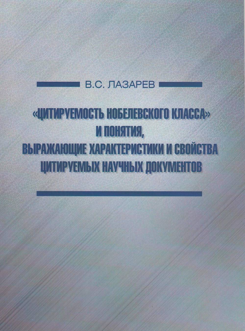 «Цитируемость нобелевского класса» и понятия, выражающие характеристики и свойства цитируемых научных документов