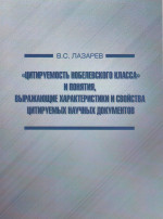 «Цитируемость нобелевского класса» и понятия, выражающие характеристики и свойства цитируемых научных документов