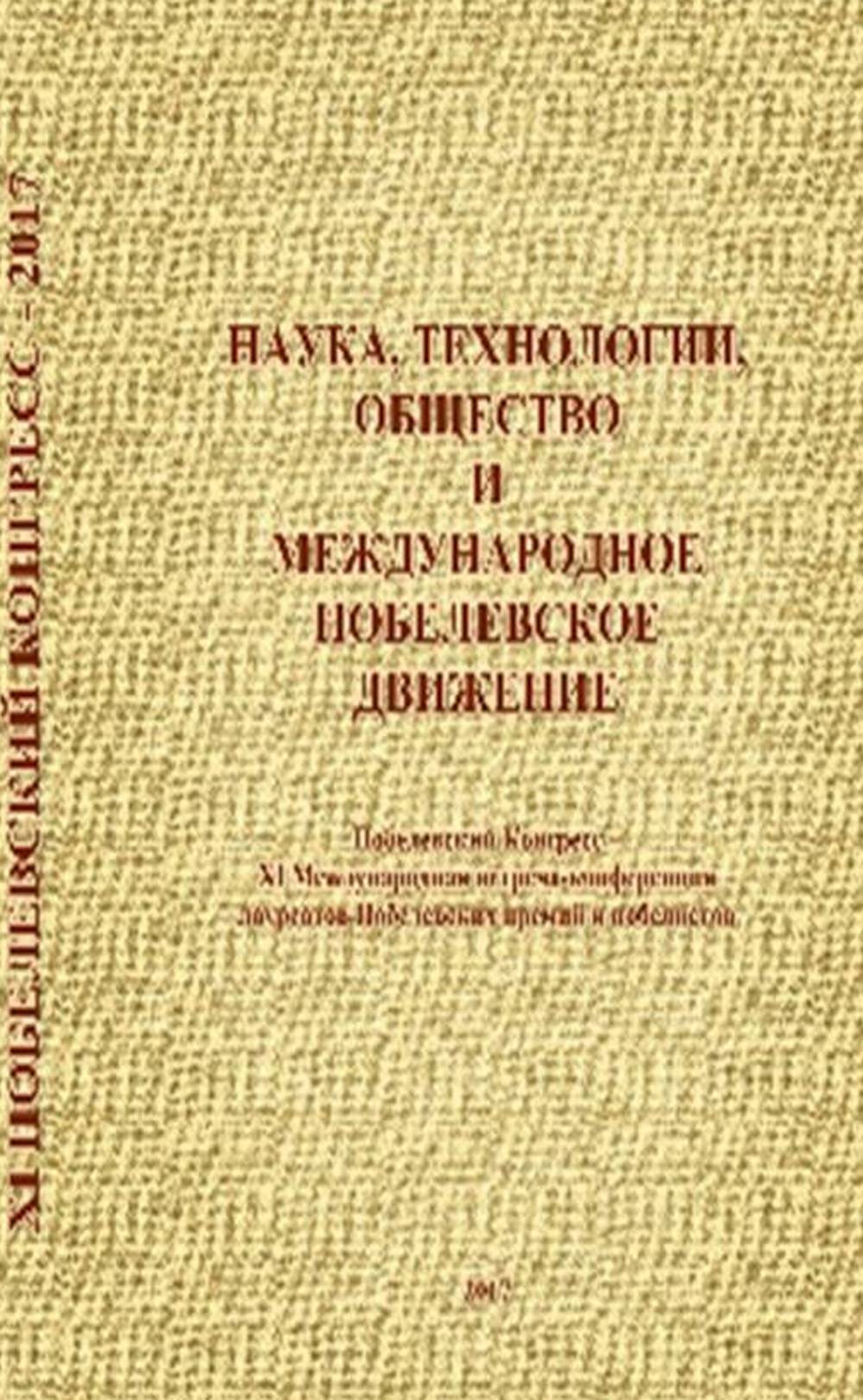 Наука, технологии, общество и Международное Нобелевское движение: Материалы Нобелевского конгресса – 11 Международной встречи-конференции лауреатов Нобелевских премий и нобелистов, 24-28 окт. 2017 г., г. Тамбов (Россия)