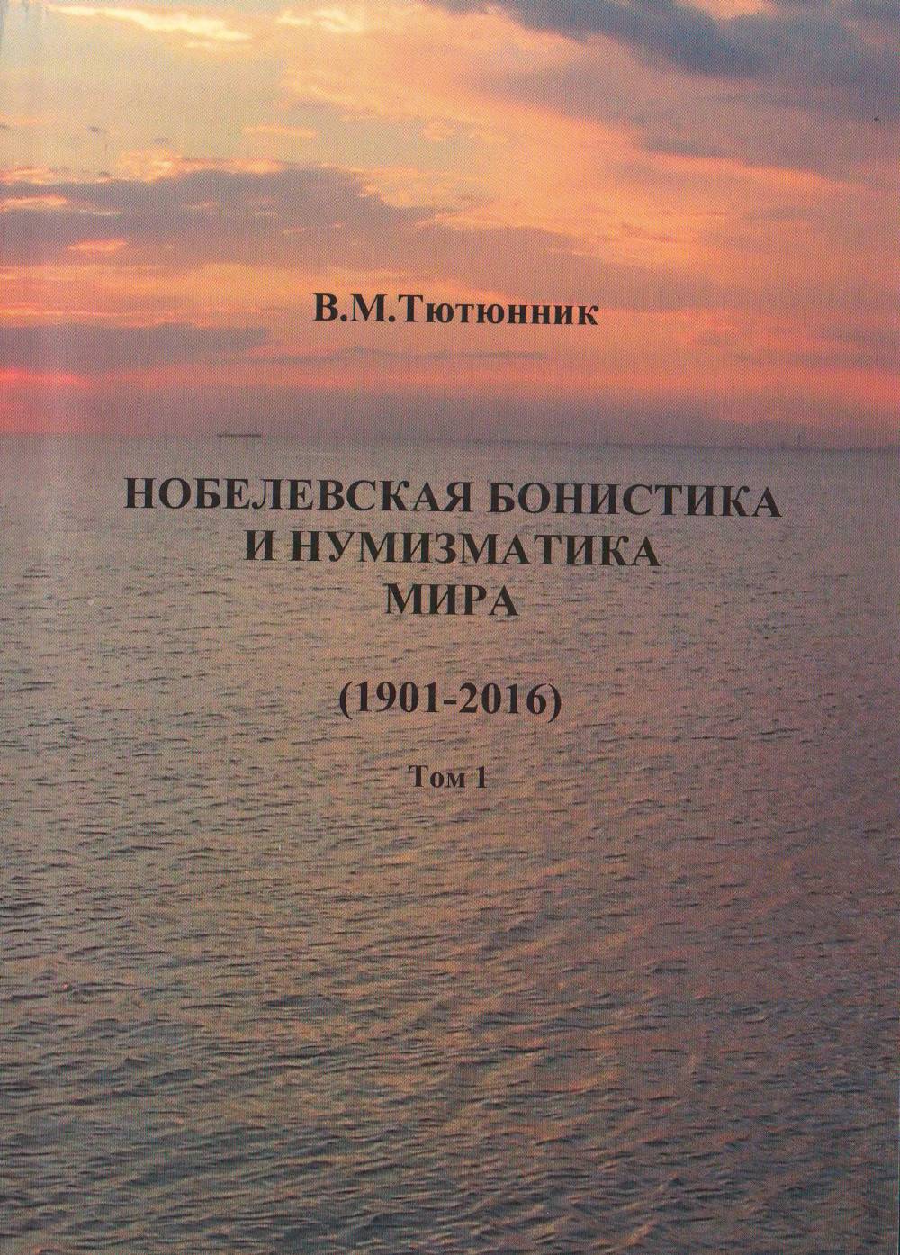 Нобелевская бонистика и нумизматика мира (1901-2016). Т.1. Бонистика. Т.1
