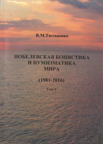 Нобелевская бонистика и нумизматика мира (1901-2016). Т.1. Бонистика. Т.1