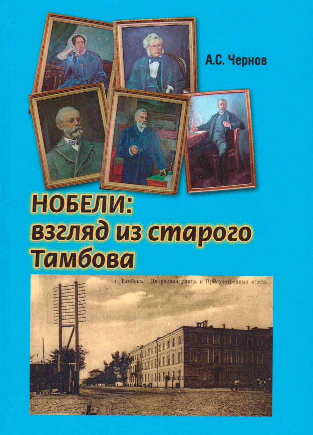 Нобели: взгляд из старого Тамбова. Изд. 2,испр. и доп
