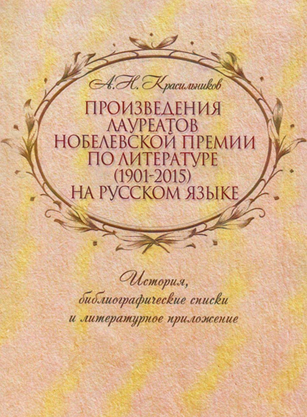 Произведения лауреатов Нобелевской премии по литературе (1901-2015) на русском языке (1901-2015)