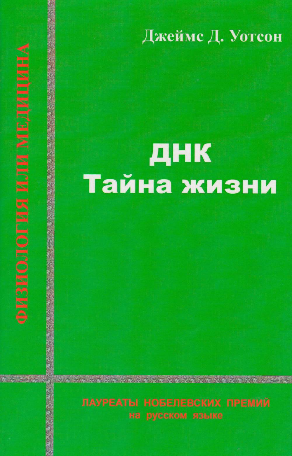 ДНК: тайна жизни