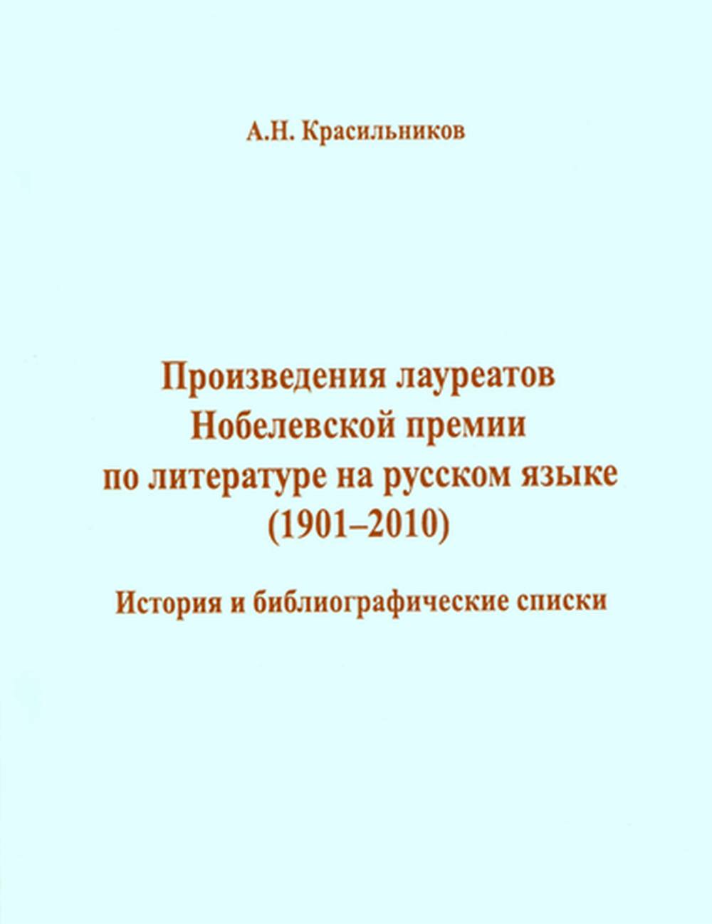 Произведения лауреатов Нобелевской премии по литературе на русском языке (1901-2010) (1901-2010)