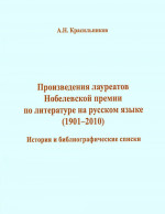 Произведения лауреатов Нобелевской премии по литературе на русском языке (1901-2010) (1901-2010)