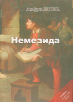 Немезида: трагедия в 4-х действиях