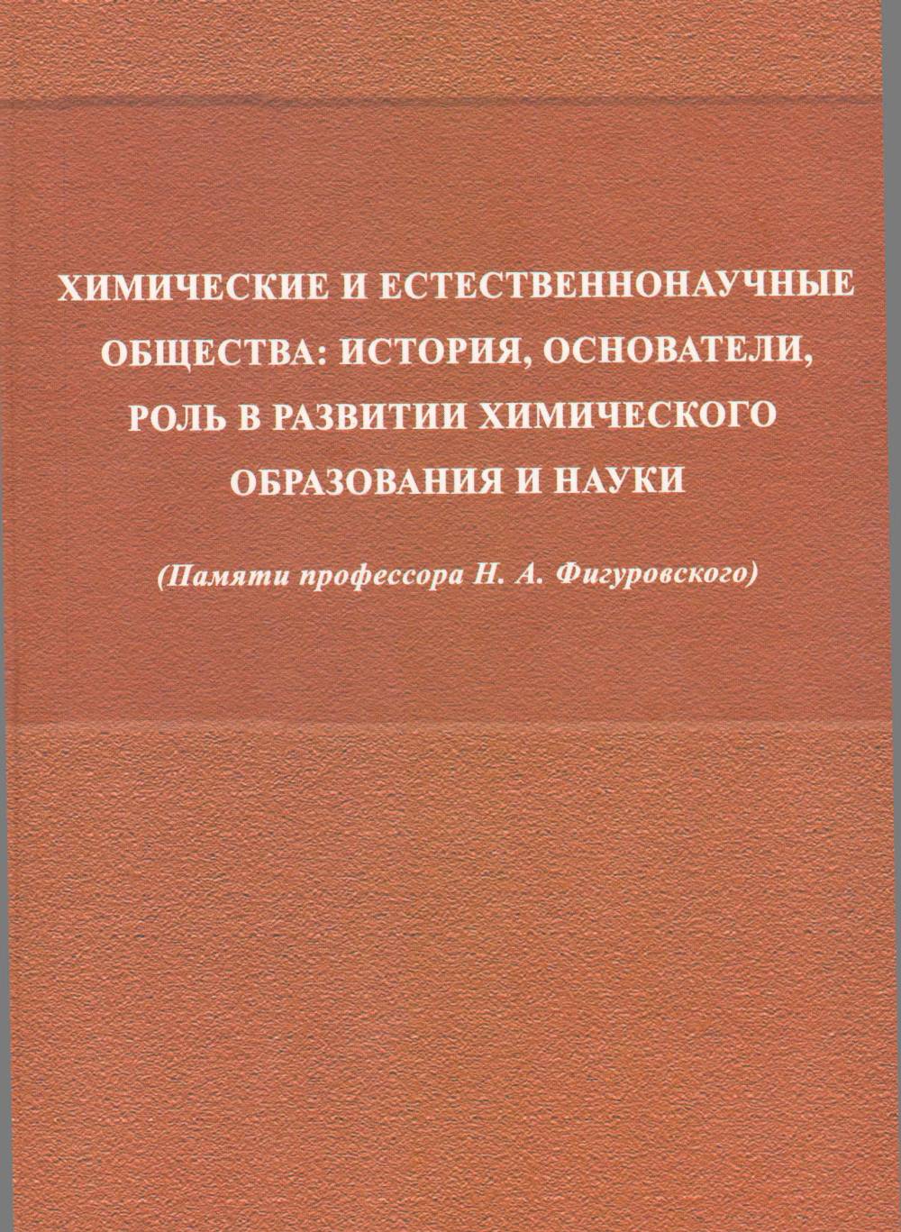 Химические и естественнонаучные общества