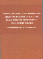Химические и естественнонаучные общества