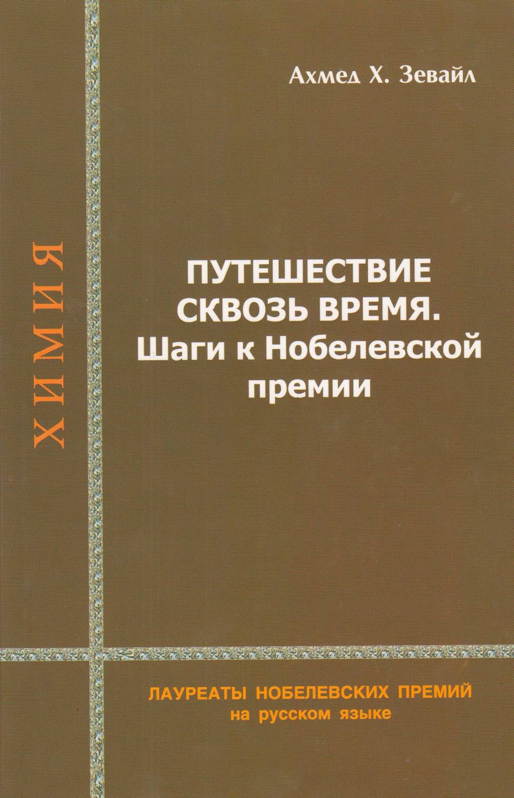 Путешествие сквозь время: Шаги к Нобелевской премии