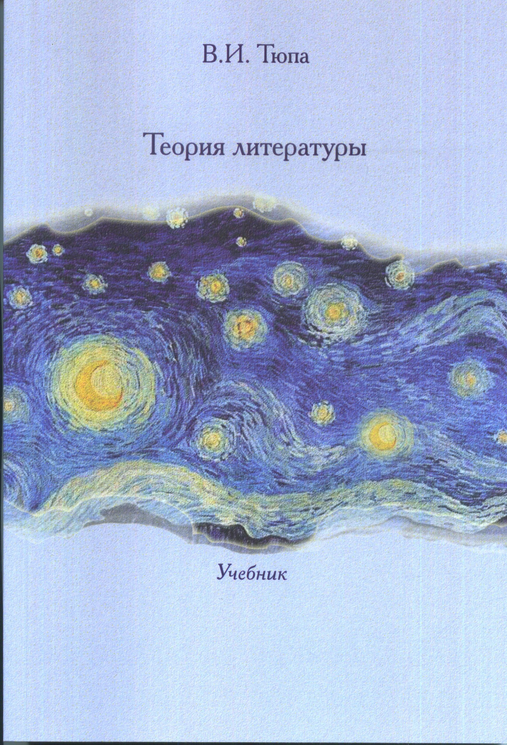 Теория литературы: Учебник