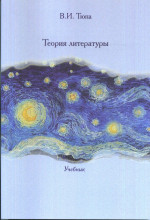 Теория литературы: Учебник