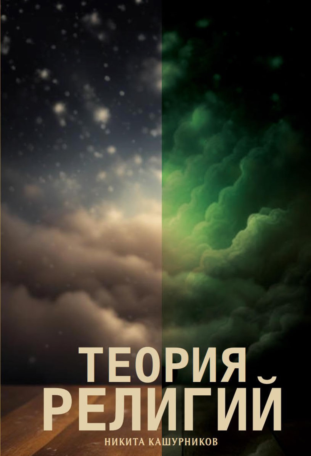 Теория религий