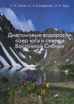 Диатомовые водоросли озер юга и севера Восточной Сибири // Diatoms of lakes in the south and north of Eastern Siberia. (In Russian)