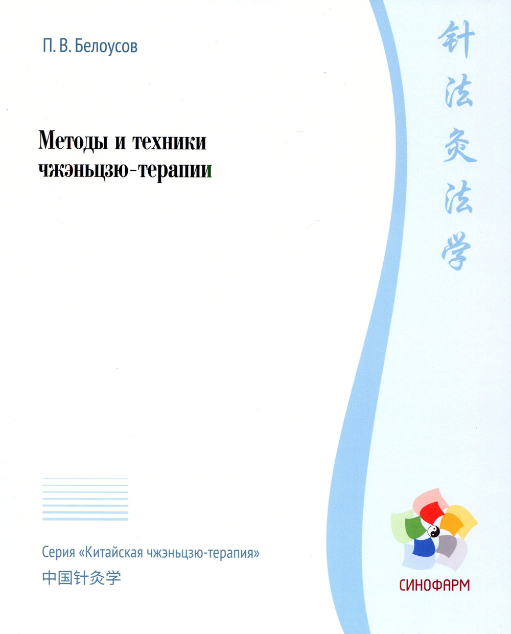 Методы и техники чжэньцзю-терапии. (Китайская чжэньцзю-терапия)
