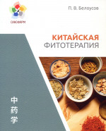 Китайская фитотерапия