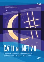 C# 11 и .NET 7.0