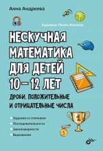 Нескучная математика для детей 10-12 лет. Дроби. Положительные и отрицательные числа