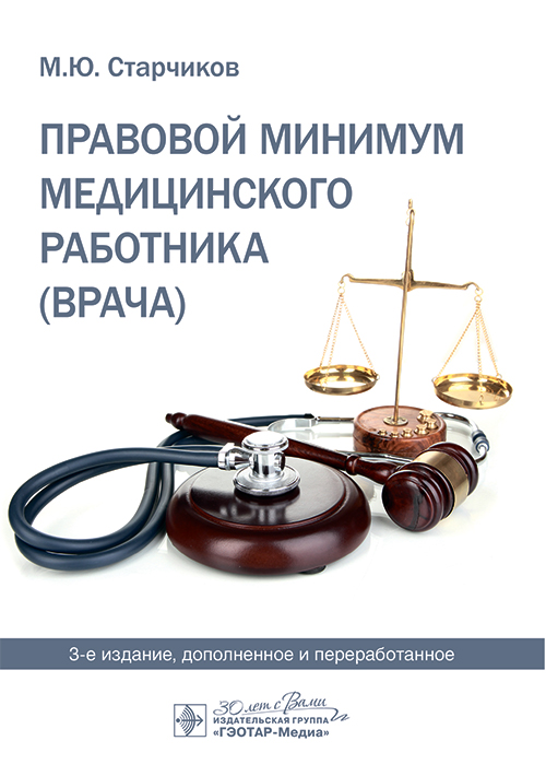 Правовой минимум медицинского работника (врача) / М. Ю. Старчиков. — 3-е изд., доп. и перераб. — Москва : ГЭОТАР-Медиа, 2024. — 264 с