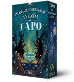 Таро ПОД ВОЛШЕБНЫМ ДУБОМ Русская Серия
