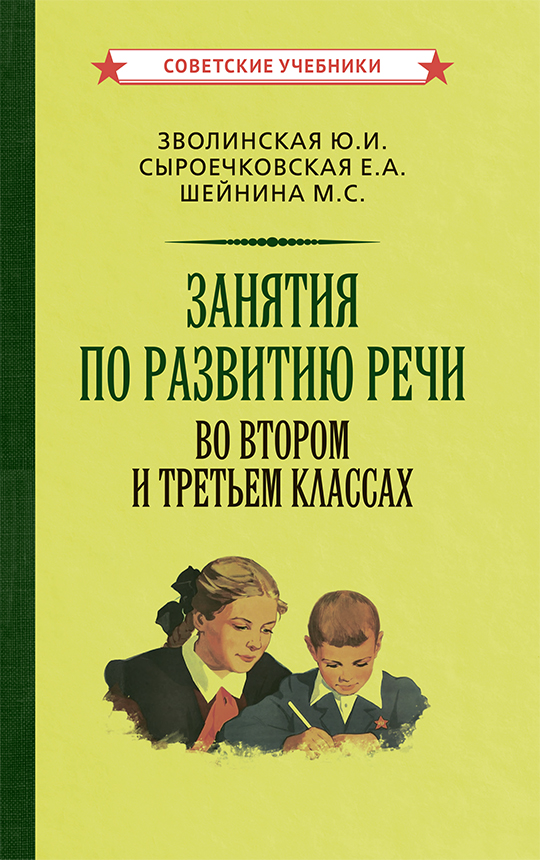 Занятия по развитию речи во втором и третьем классах, 1959г