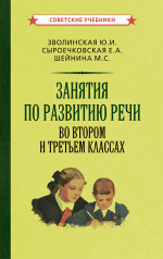 Занятия по развитию речи во втором и третьем классах, 1959г