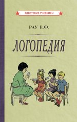 Логопедия. Пособие для студентов и воспитателей [1969]