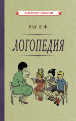 Логопедия. Пособие для студентов и воспитателей, 1969г