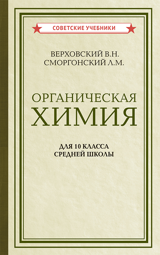 Органическая химия. Учебник для 10 класса средней школы, 1946 год