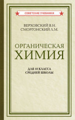 Органическая химия. Учебник для 10 класса средней школы, 1946 год