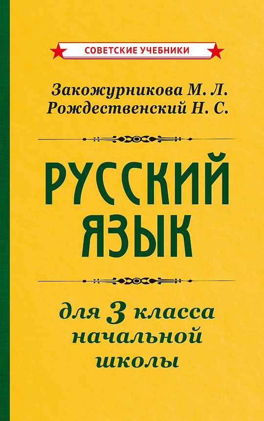 Учебник русского языка для начальной школы. 3 класс. 1959 год