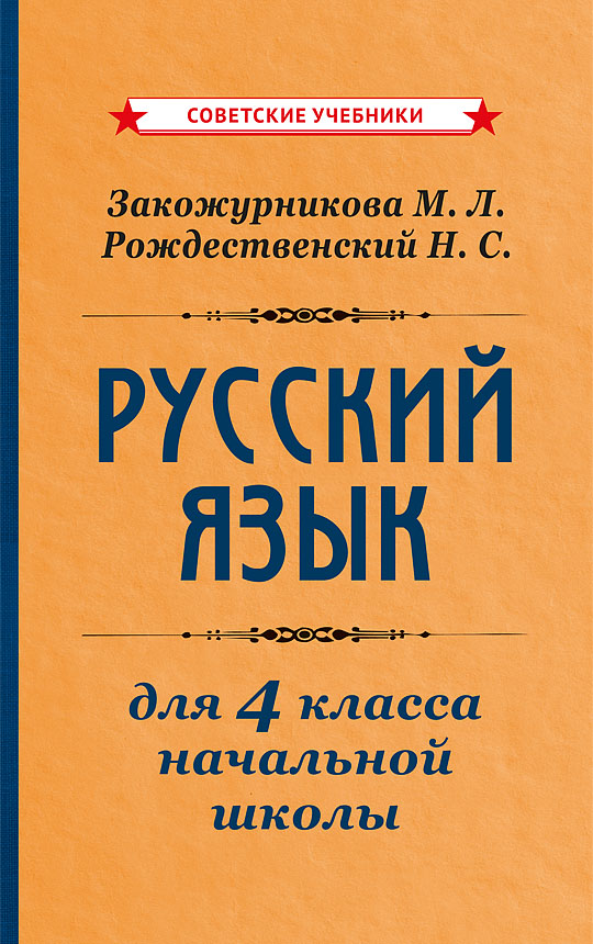 Учебник русского языка для начальной школы. 4 класс, 1958 г