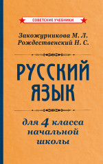 Учебник русского языка для начальной школы. 4 класс, 1958 г