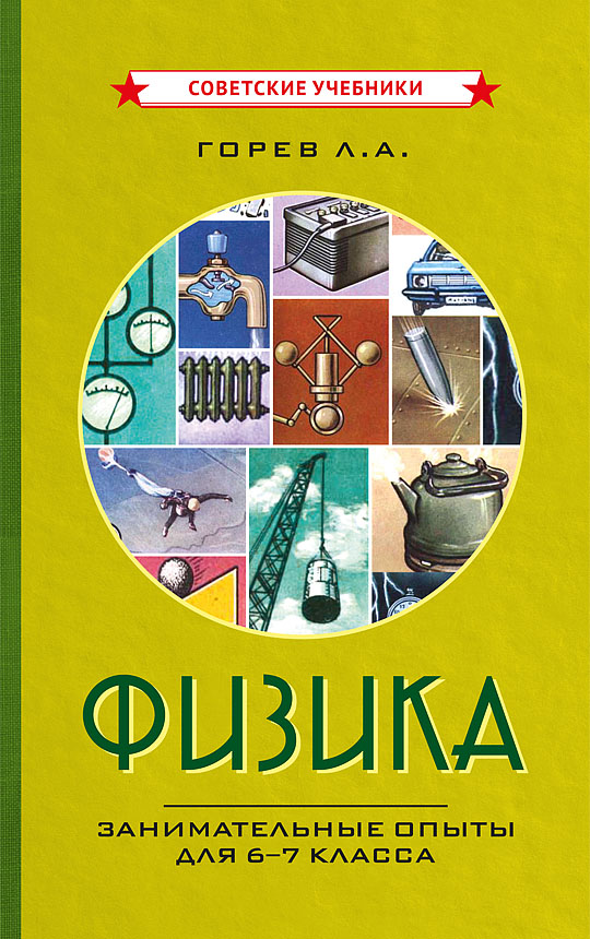 Физика. Занимательные опыты для 6-7 класса, 1977 год