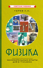 Физика. Занимательные опыты для 6-7 класса, 1977 год